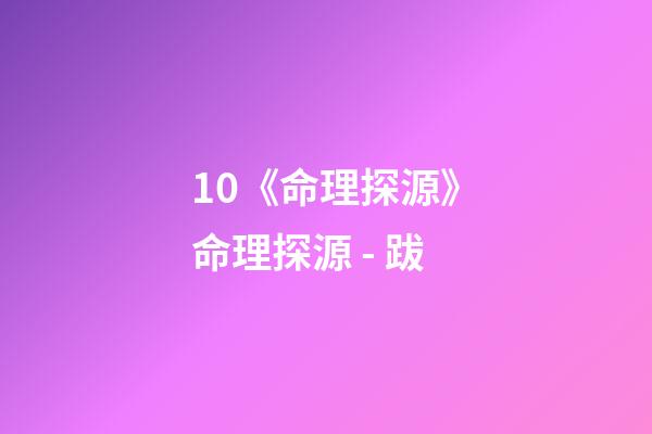 10.《命理探源》命理探源 - 跋